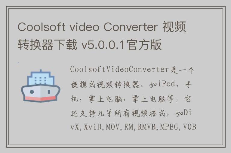 Coolsoft video Converter 视频转换器下载 v5.0.0.1官方版