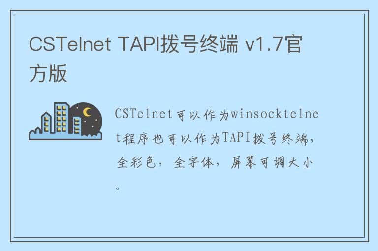 CSTelnet TAPI拨号终端 v1.7官方版