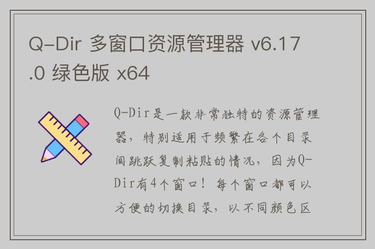 Q-Dir 多窗口资源管理器 v6.17.0 绿色版 x64