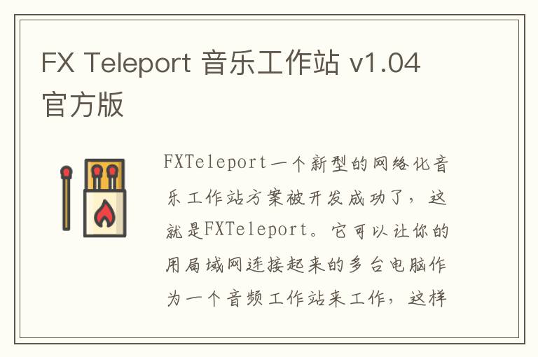 FX Teleport 音乐工作站 v1.04官方版