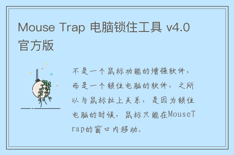 Mouse Trap 电脑锁住工具 v4.0官方版