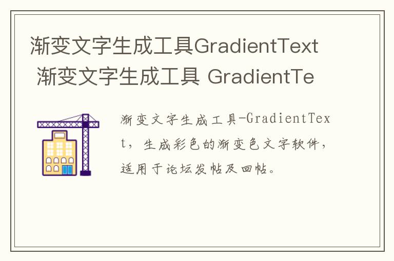 渐变文字生成工具GradientText 渐变文字生成工具 GradientText 官方下载 v1.1官方版