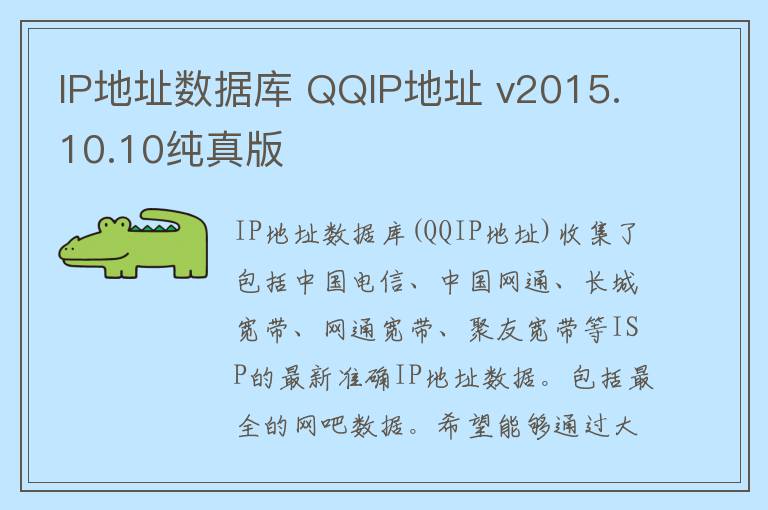 IP地址数据库 QQIP地址 v2015.10.10纯真版