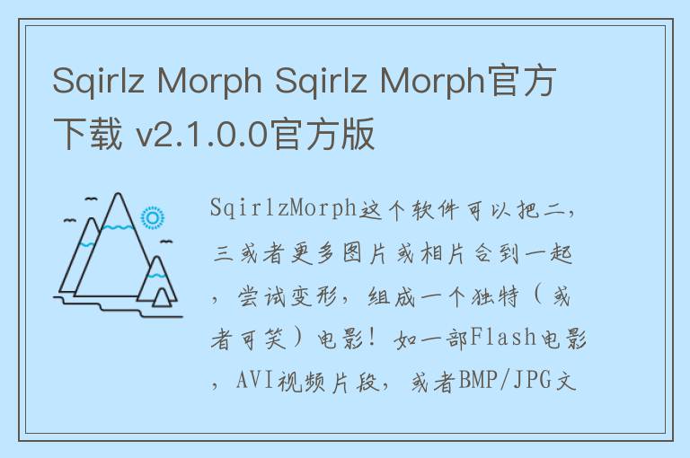 Sqirlz Morph Sqirlz Morph官方下载 v2.1.0.0官方版