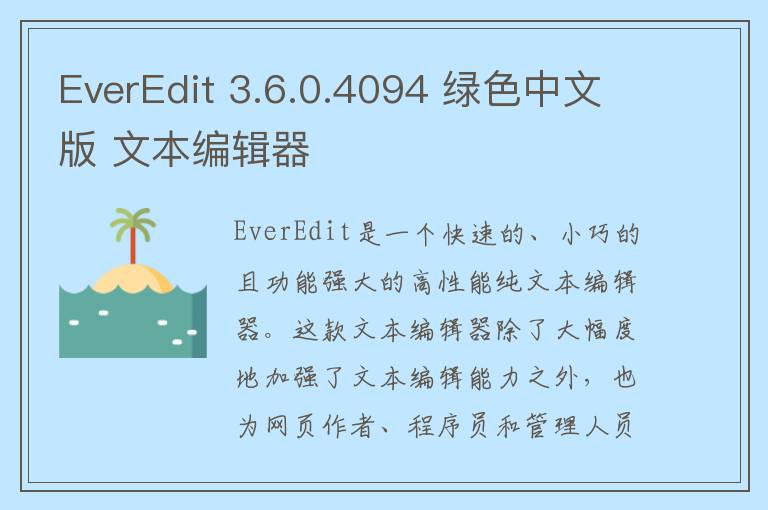 EverEdit 3.6.0.4094 绿色中文版 文本编辑器