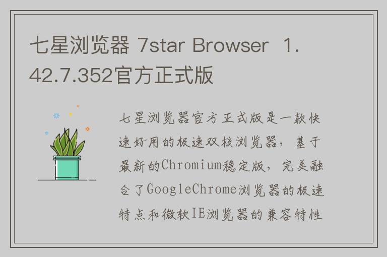 七星浏览器 7star Browser  1.42.7.352官方正式版