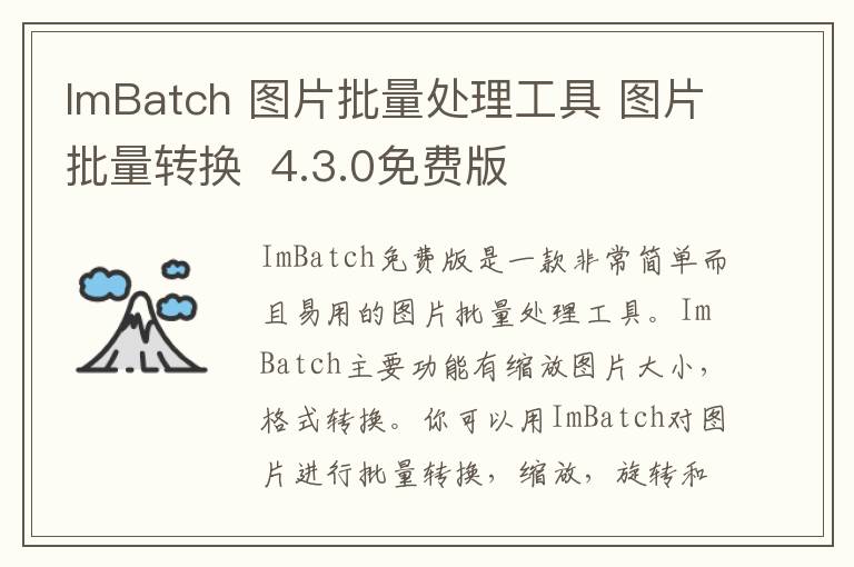ImBatch 图片批量处理工具 图片批量转换  4.3.0免费版