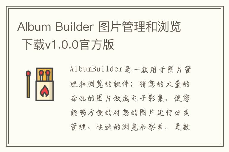 Album Builder 图片管理和浏览 下载v1.0.0官方版