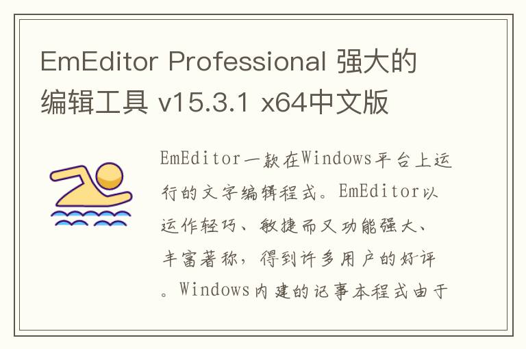 EmEditor Professional 强大的编辑工具 v15.3.1 x64中文版