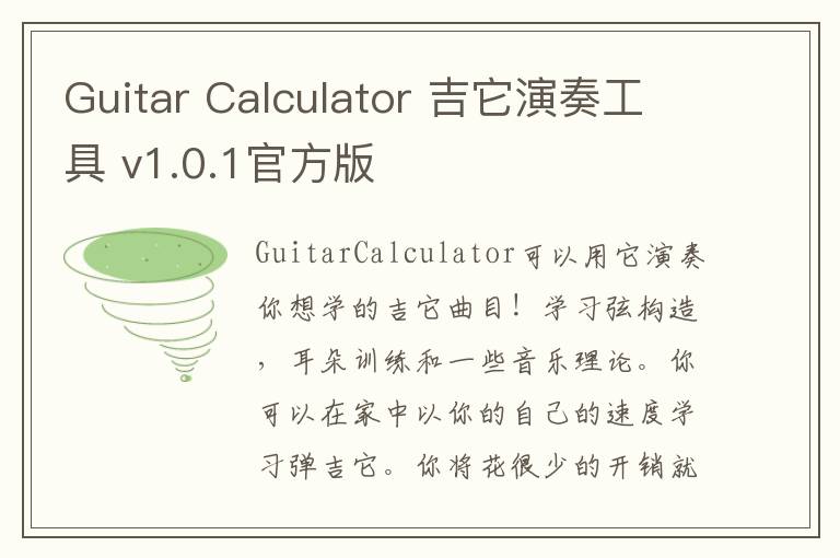 Guitar Calculator 吉它演奏工具 v1.0.1官方版