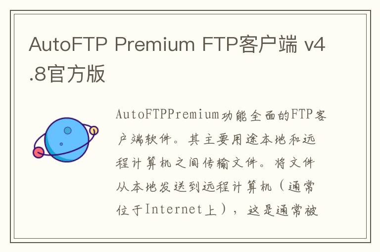 AutoFTP Premium FTP客户端 v4.8官方版