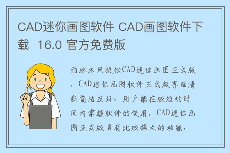 CAD迷你画图软件 CAD画图软件下载  16.0 官方免费版