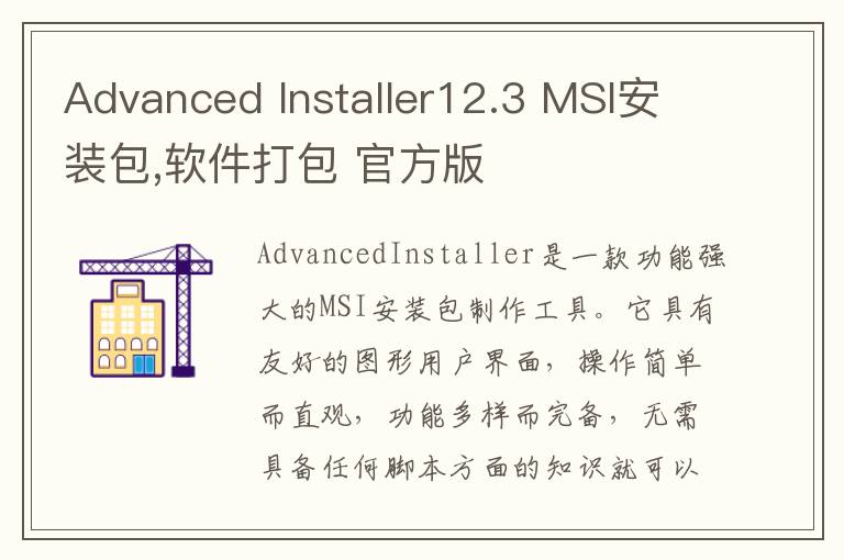 Advanced Installer12.3 MSI安装包,软件打包 官方版