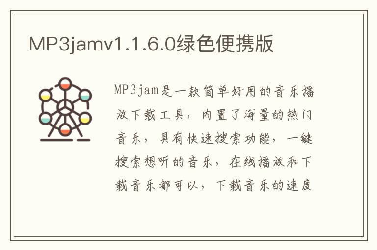 MP3jamv1.1.6.0绿色便携版