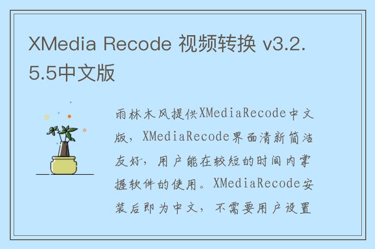 XMedia Recode 视频转换 v3.2.5.5中文版