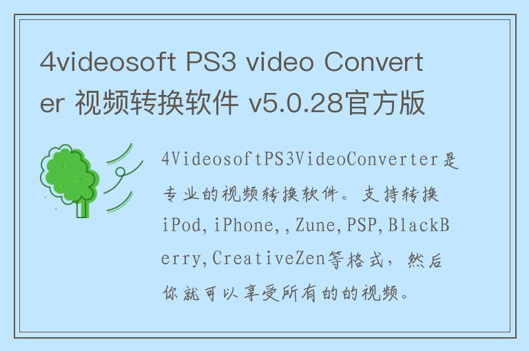 4videosoft PS3 video Converter 视频转换软件 v5.0.28官方版