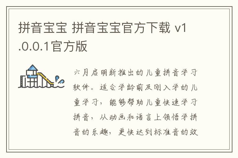 拼音宝宝 拼音宝宝官方下载 v1.0.0.1官方版