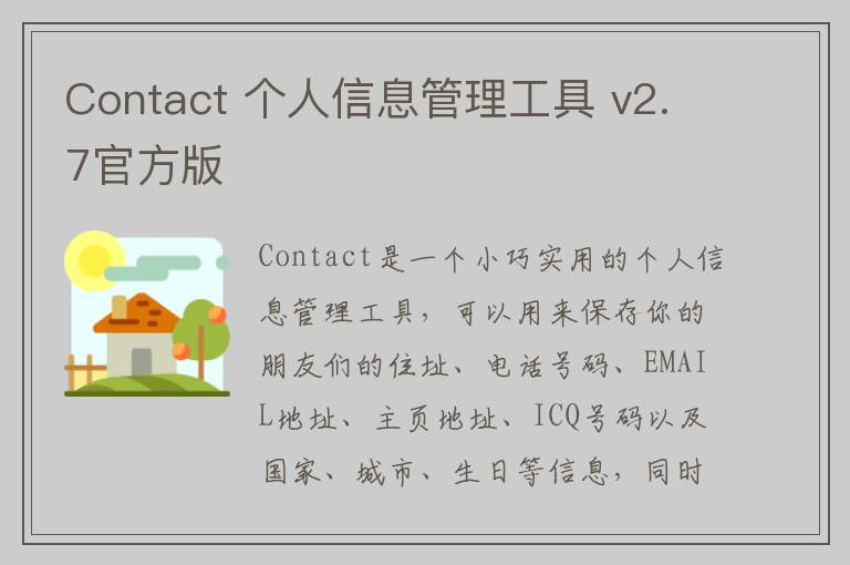 Contact 个人信息管理工具 v2.7官方版