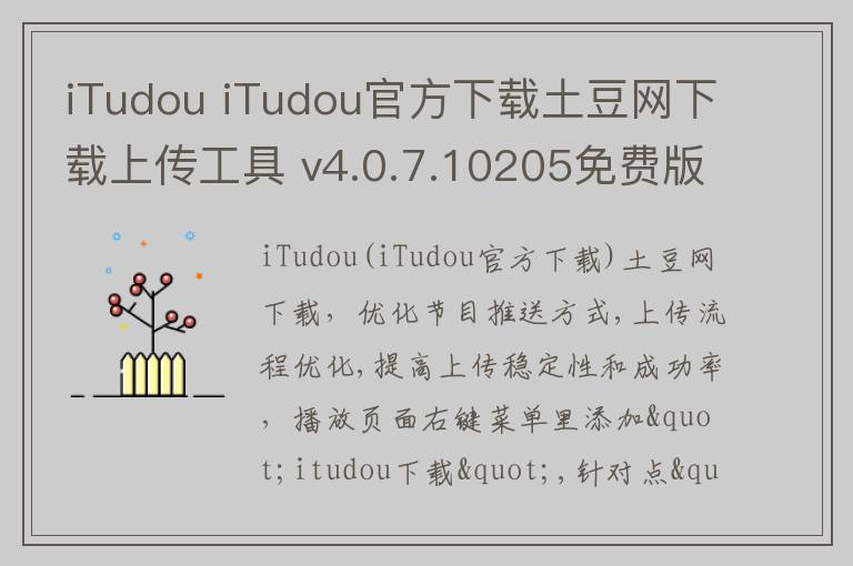 iTudou iTudou官方下载土豆网下载上传工具 v4.0.7.10205免费版