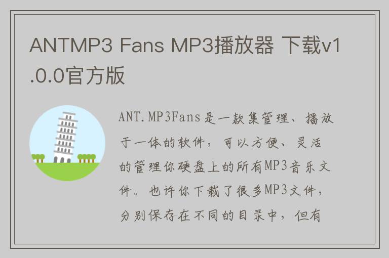 ANTMP3 Fans MP3播放器 下载v1.0.0官方版