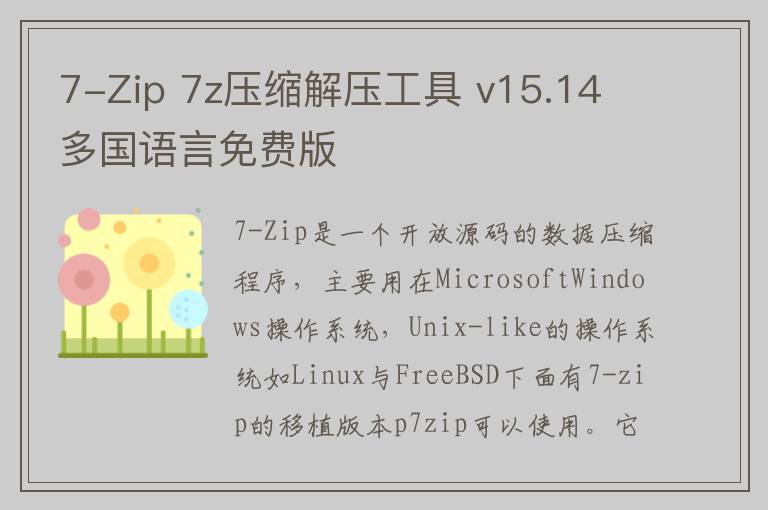 7-Zip 7z压缩解压工具 v15.14 多国语言免费版