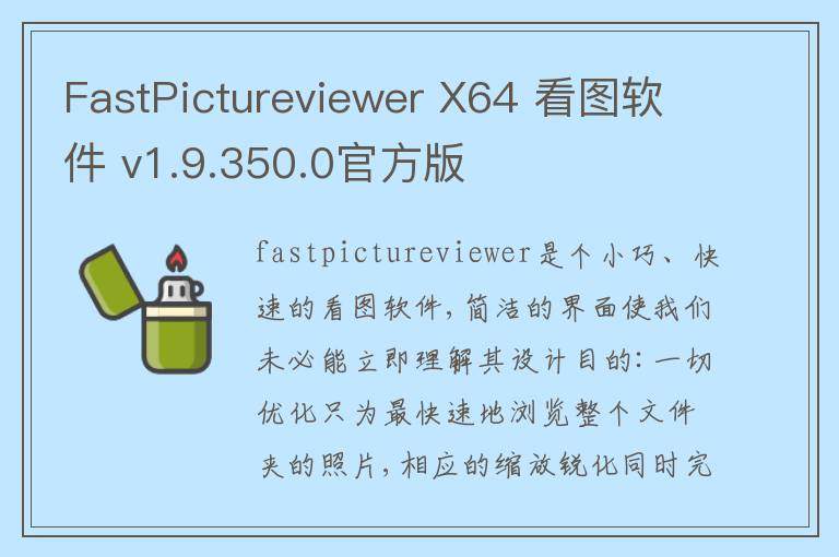 FastPictureviewer X64 看图软件 v1.9.350.0官方版