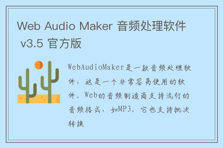 Web Audio Maker 音频处理软件 v3.5 官方版