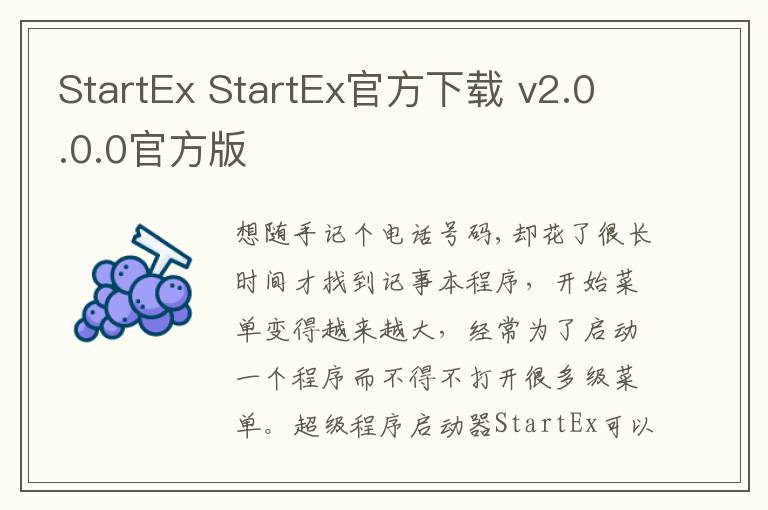 StartEx StartEx官方下载 v2.0.0.0官方版