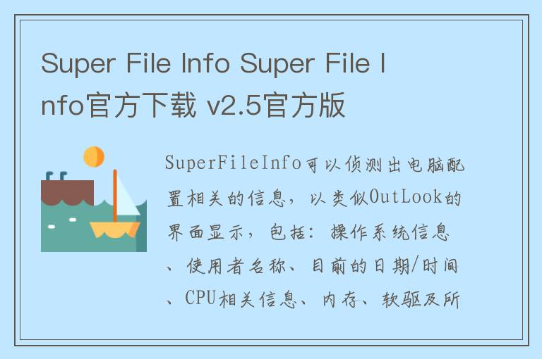Super File Info Super File Info官方下载 v2.5官方版