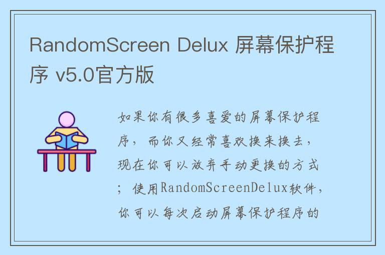 RandomScreen Delux 屏幕保护程序 v5.0官方版