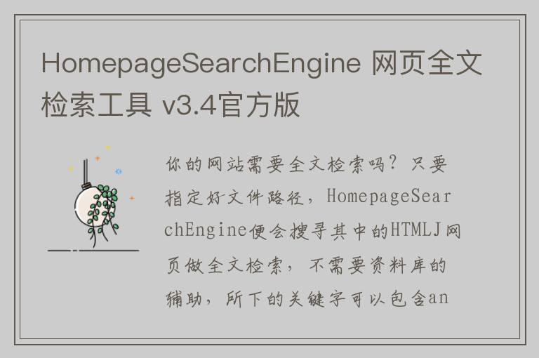 HomepageSearchEngine 网页全文检索工具 v3.4官方版