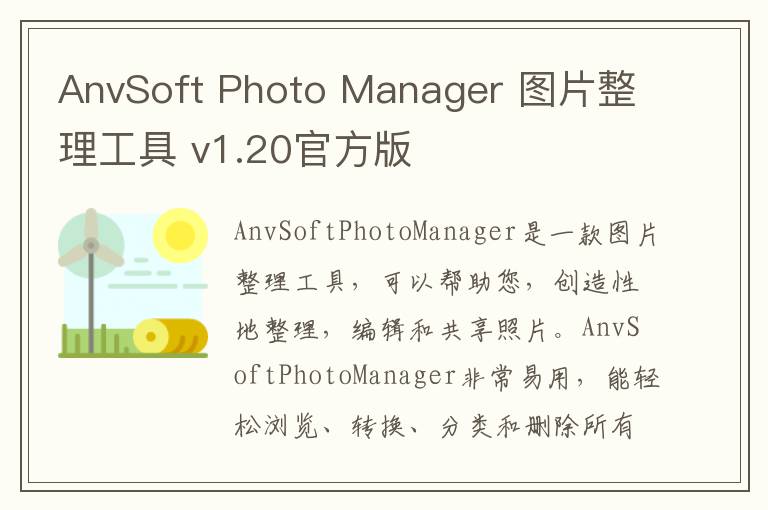 AnvSoft Photo Manager 图片整理工具 v1.20官方版
