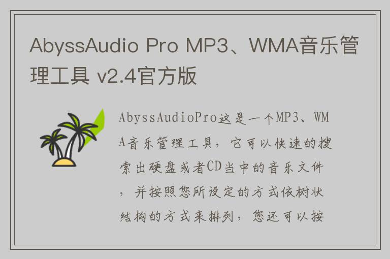 AbyssAudio Pro MP3、WMA音乐管理工具 v2.4官方版