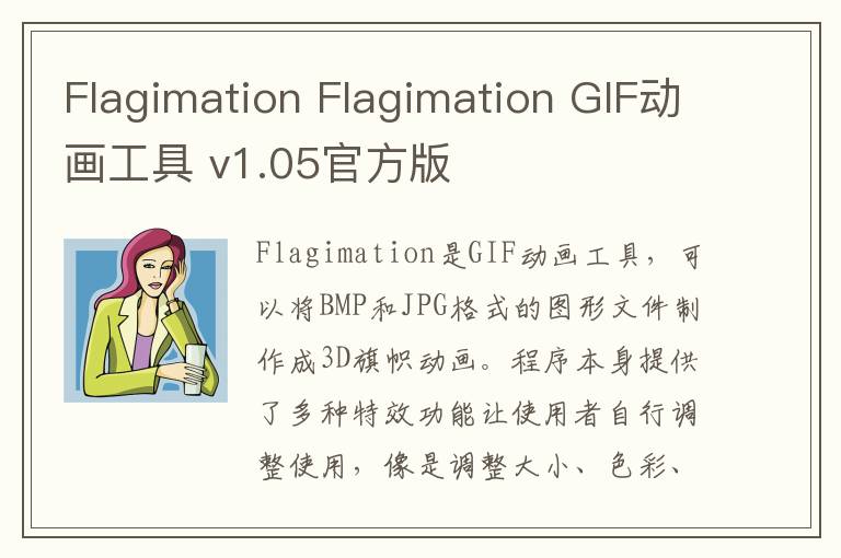 Flagimation Flagimation GIF动画工具 v1.05官方版