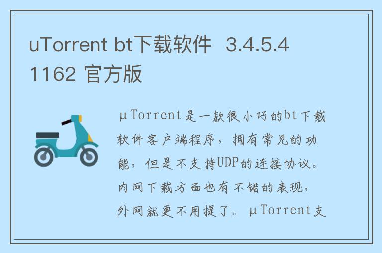 uTorrent bt下载软件  3.4.5.41162 官方版