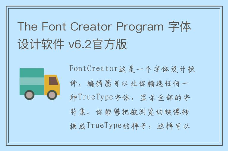 The Font Creator Program 字体设计软件 v6.2官方版
