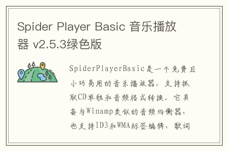 Spider Player Basic 音乐播放器 v2.5.3绿色版