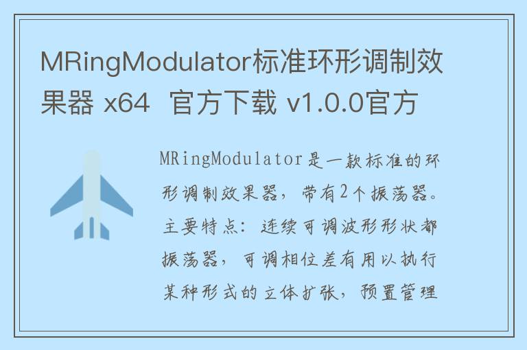 MRingModulator标准环形调制效果器 x64  官方下载 v1.0.0官方版