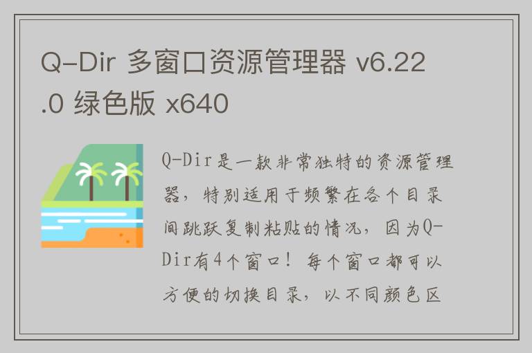 Q-Dir 多窗口资源管理器 v6.22.0 绿色版 x640