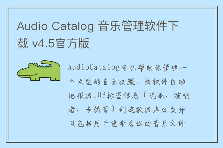 Audio Catalog 音乐管理软件下载 v4.5官方版