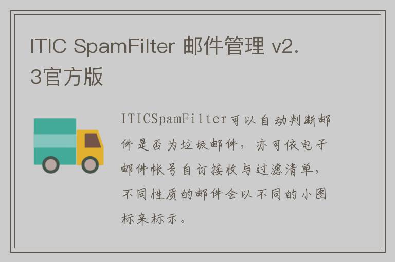 ITIC SpamFilter 邮件管理 v2.3官方版