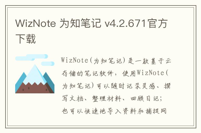WizNote 为知笔记 v4.2.671官方下载