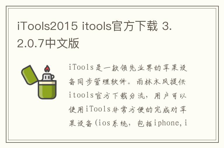 iTools2015 itools官方下载 3.2.0.7中文版
