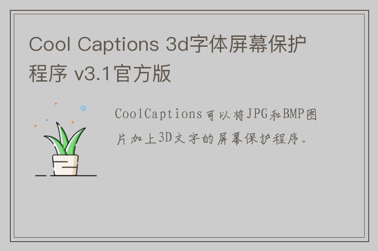 Cool Captions 3d字体屏幕保护程序 v3.1官方版