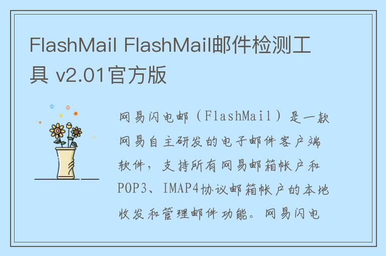FlashMail FlashMail邮件检测工具 v2.01官方版