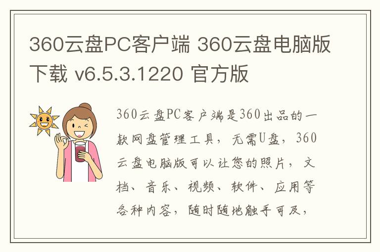 360云盘PC客户端 360云盘电脑版下载 v6.5.3.1220 官方版