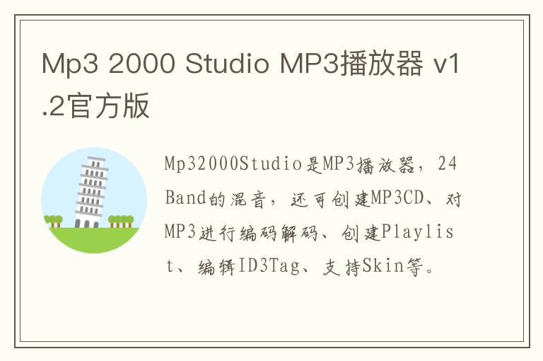 Mp3 2000 Studio MP3播放器 v1.2官方版