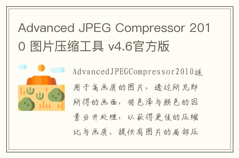 Advanced JPEG Compressor 2010 图片压缩工具 v4.6官方版