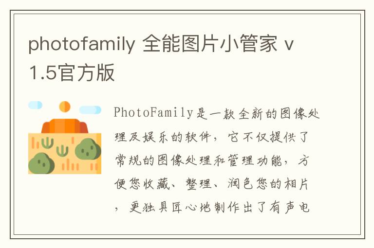 photofamily 全能图片小管家 v1.5官方版