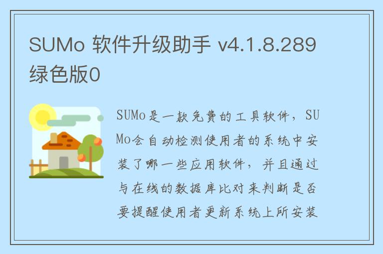 SUMo 软件升级助手 v4.1.8.289绿色版0